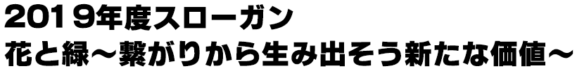 万里一空 ~花と緑の輪を拡げよう! ~